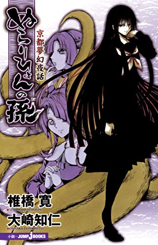 ぬらりひょんの孫 京都夢幻夜話』｜感想・レビュー - 読書メーター
